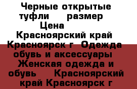 Черные открытые туфли. 37 размер! › Цена ­ 300 - Красноярский край, Красноярск г. Одежда, обувь и аксессуары » Женская одежда и обувь   . Красноярский край,Красноярск г.